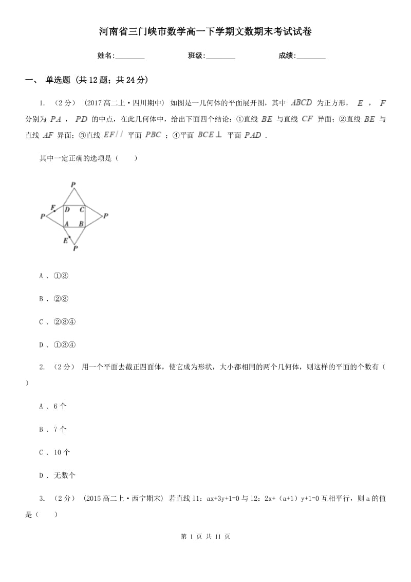 河南省三門峽市數(shù)學高一下學期文數(shù)期末考試試卷_第1頁