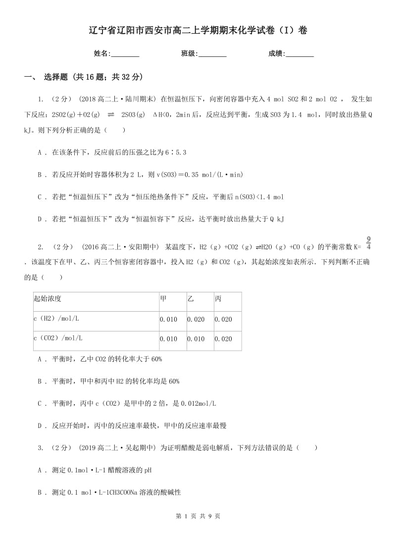 辽宁省辽阳市西安市高二上学期期末化学试卷（I）卷_第1页