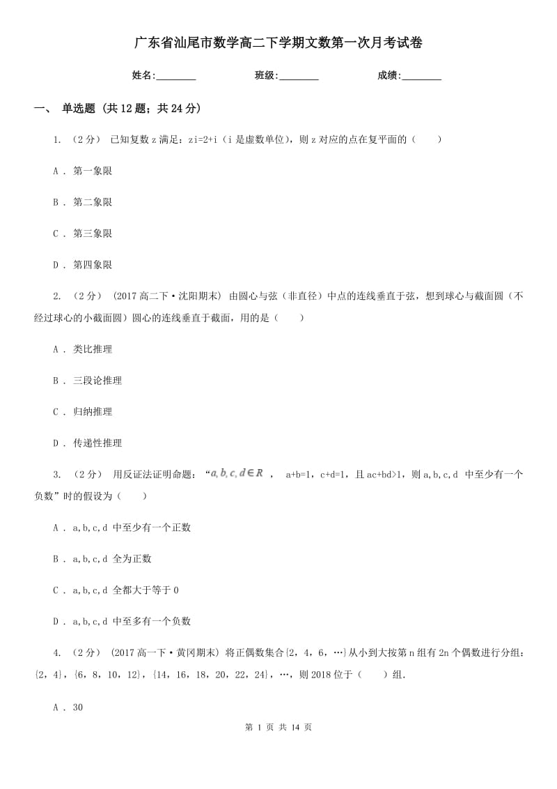 广东省汕尾市数学高二下学期文数第一次月考试卷_第1页