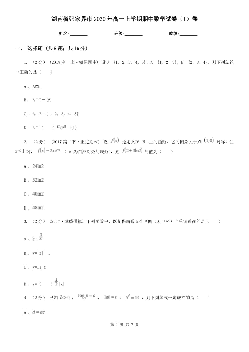 湖南省张家界市2020年高一上学期期中数学试卷（I）卷_第1页