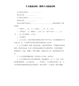 個人租房合同：簡單個人租房合同.docx