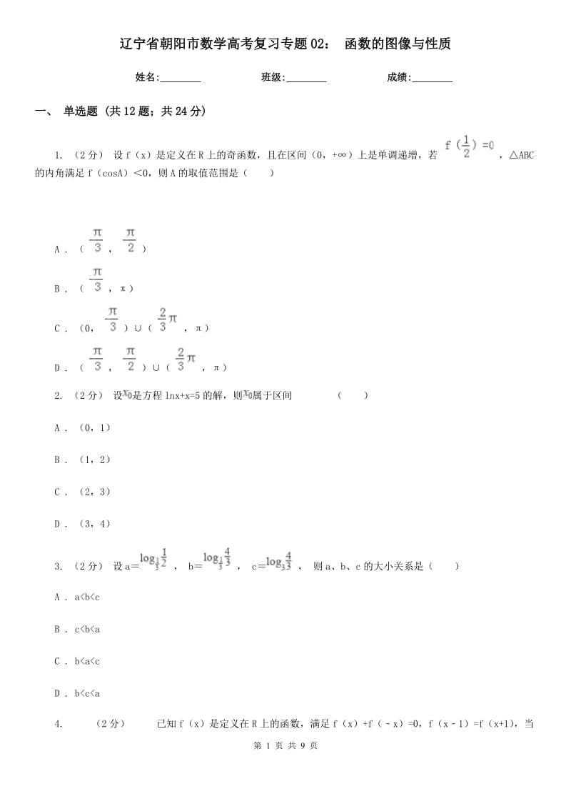 遼寧省朝陽(yáng)市數(shù)學(xué)高考復(fù)習(xí)專題02： 函數(shù)的圖像與性質(zhì)_第1頁(yè)