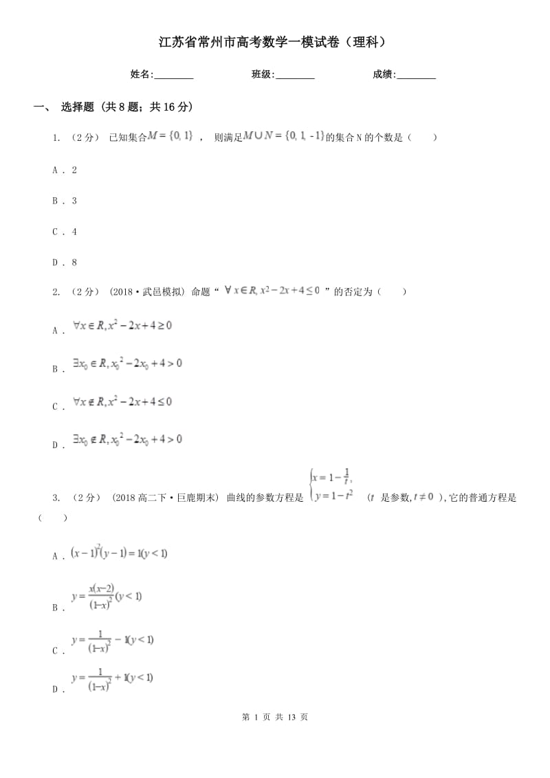 江苏省常州市高考数学一模试卷（理科）_第1页