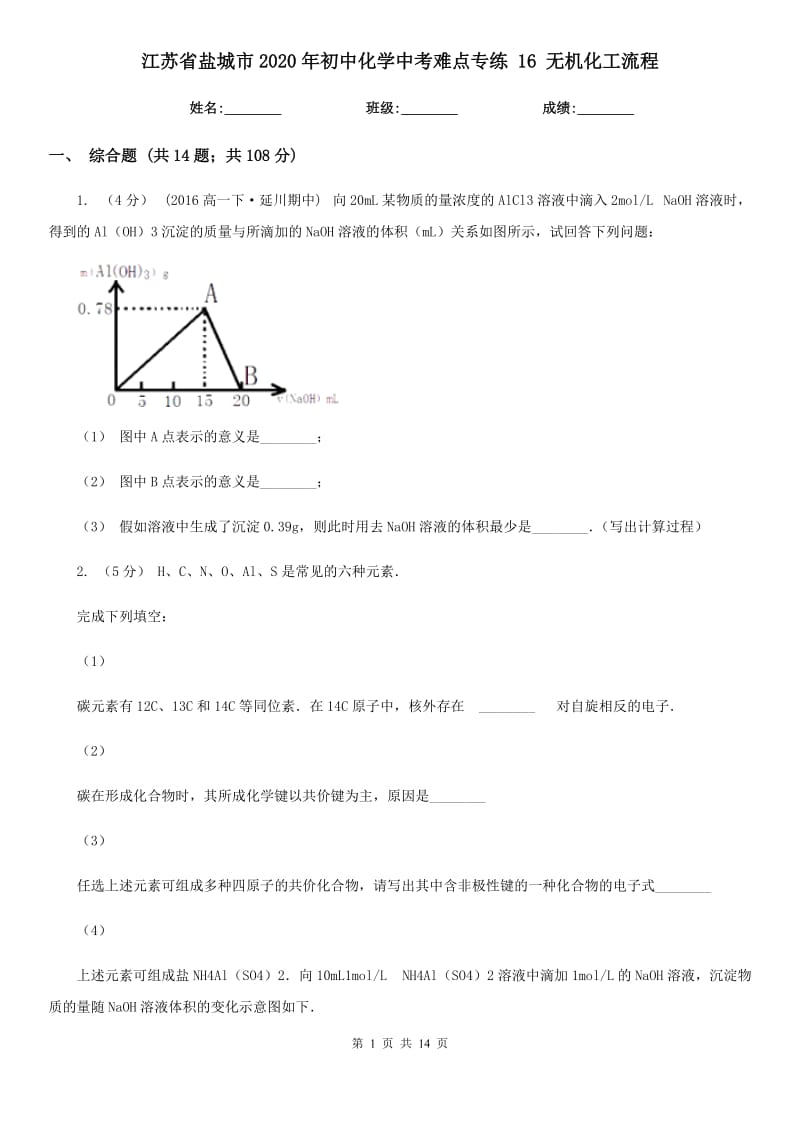 江蘇省鹽城市2020年初中化學(xué)中考難點(diǎn)專練 16 無機(jī)化工流程_第1頁