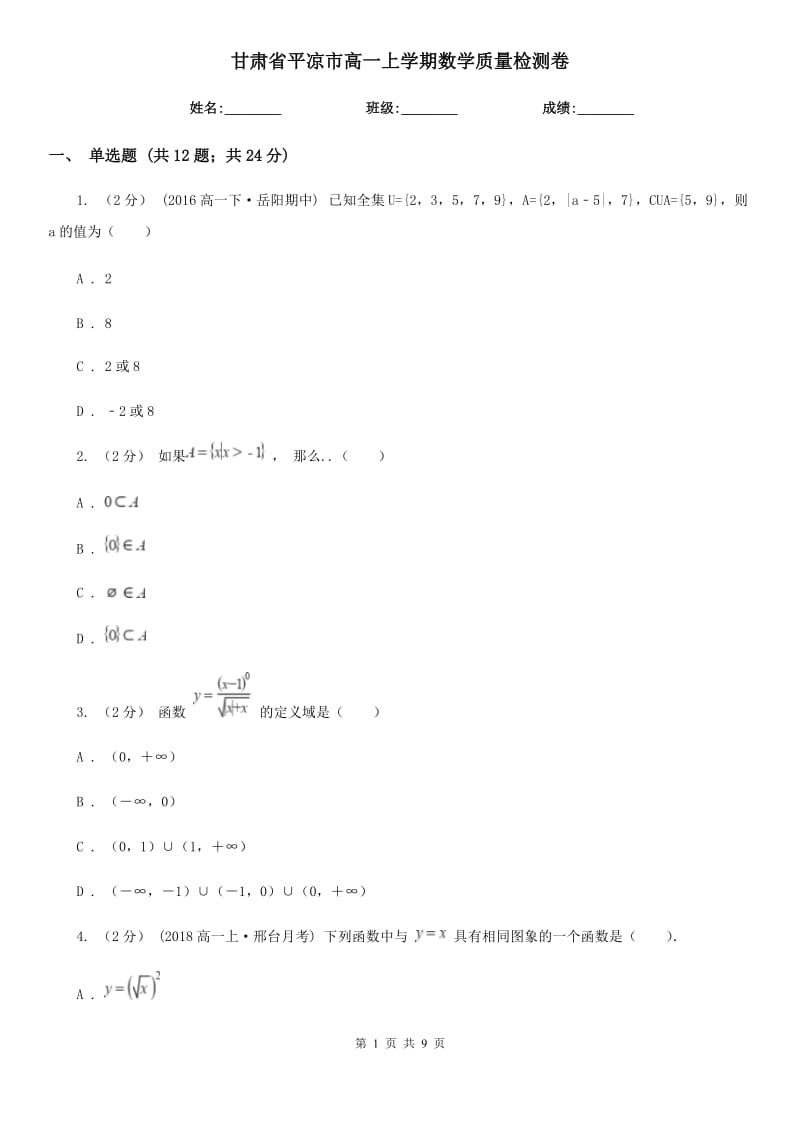 甘肃省平凉市高一上学期数学质量检测卷_第1页