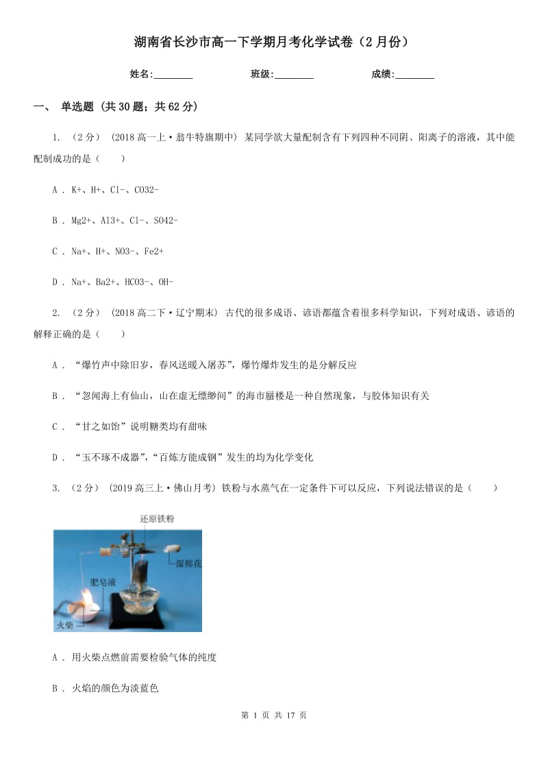 湖南省长沙市高一下学期月考化学试卷（2月份）_第1页