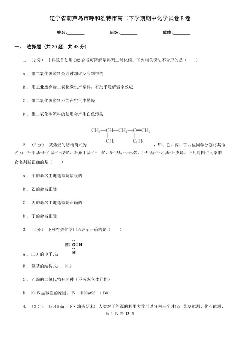 辽宁省葫芦岛市呼和浩特市高二下学期期中化学试卷B卷_第1页