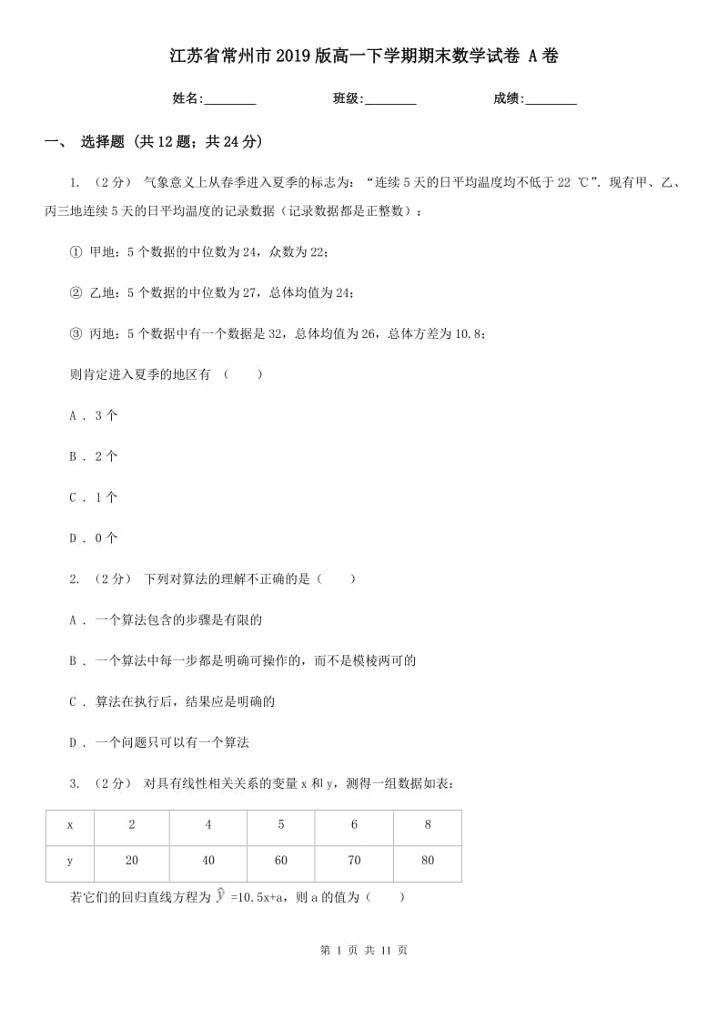 江苏省常州市2019版高一下学期期末数学试卷 A卷_第1页