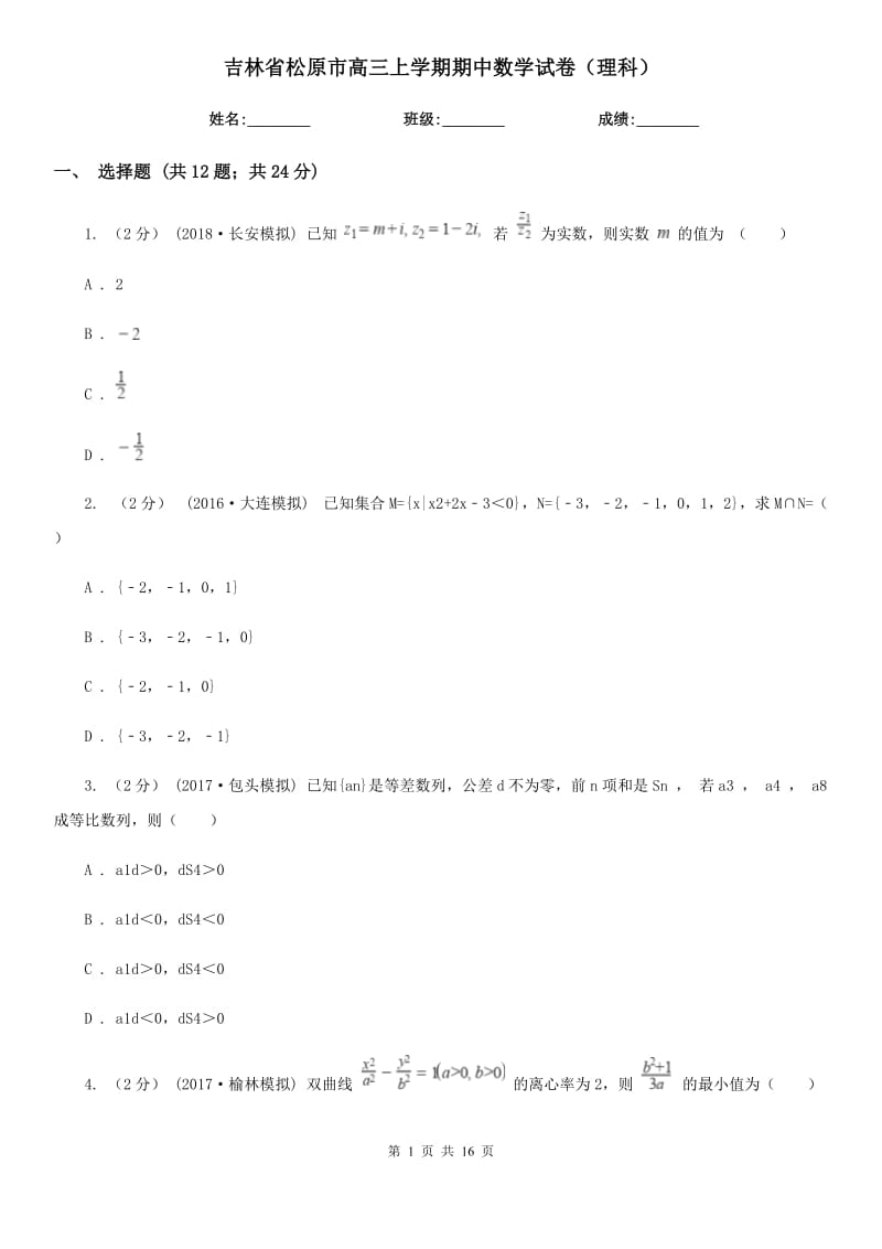 吉林省松原市高三上学期期中数学试卷（理科）_第1页