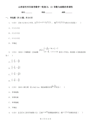 山西省忻州市高考數(shù)學(xué)一輪復(fù)習(xí)：13 導(dǎo)數(shù)與函數(shù)的單調(diào)性