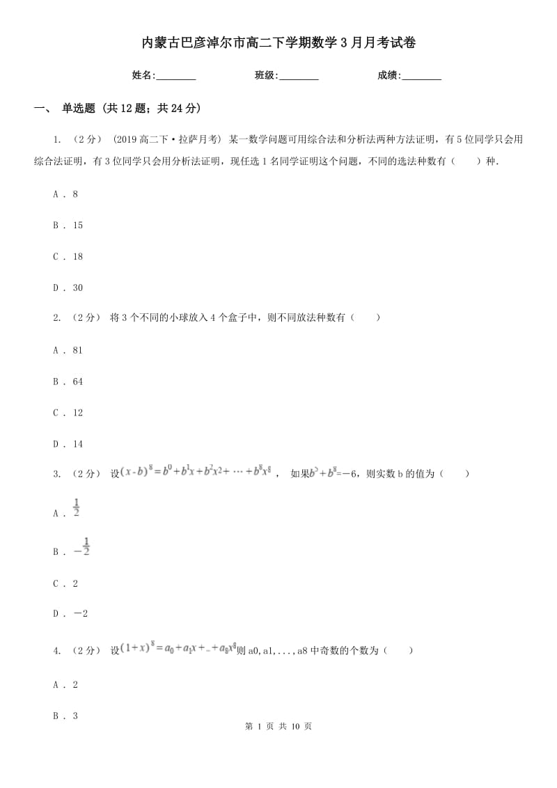 内蒙古巴彦淖尔市高二下学期数学3月月考试卷_第1页