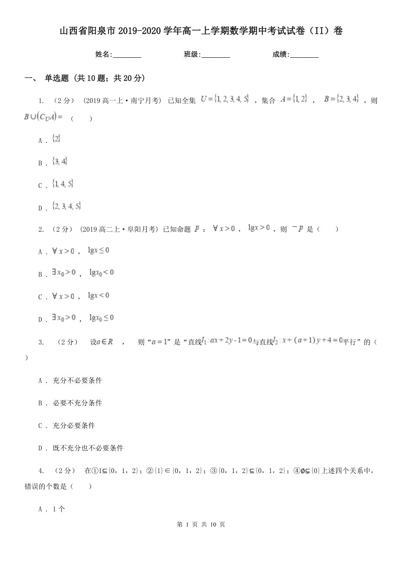 山西省阳泉市2019-2020学年高一上学期数学期中考试试卷（II）卷_第1页