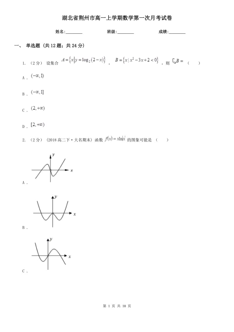 湖北省荆州市高一上学期数学第一次月考试卷_第1页