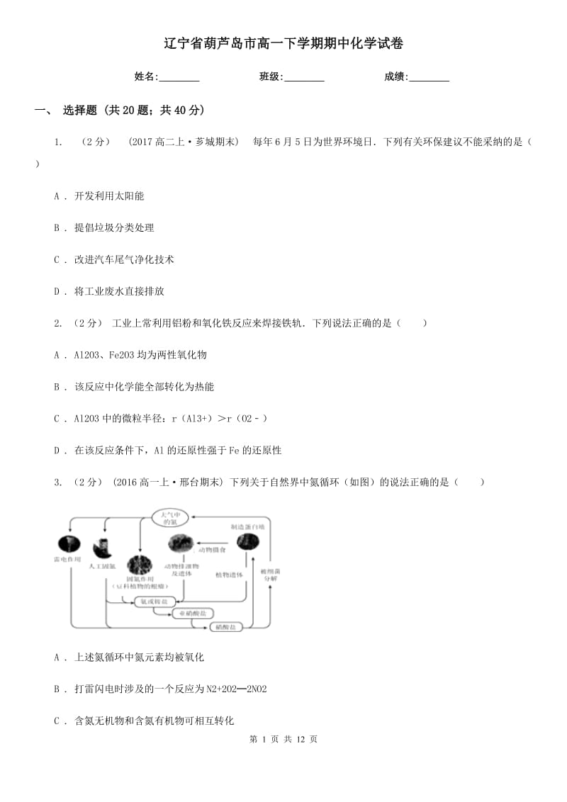 辽宁省葫芦岛市高一下学期期中化学试卷_第1页