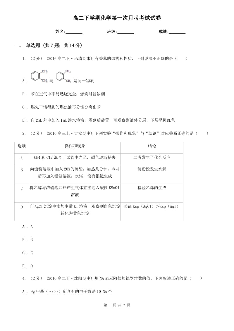 高二下学期化学第一次月考考试试卷_第1页