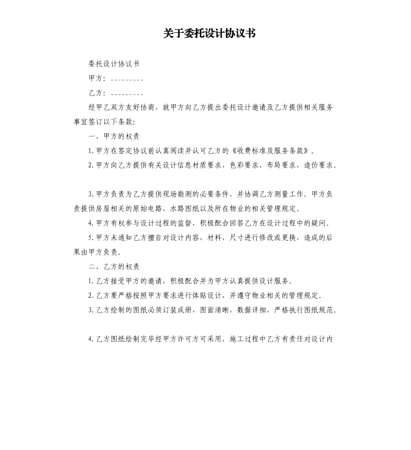 关于委托设计协议书.docx_第1页