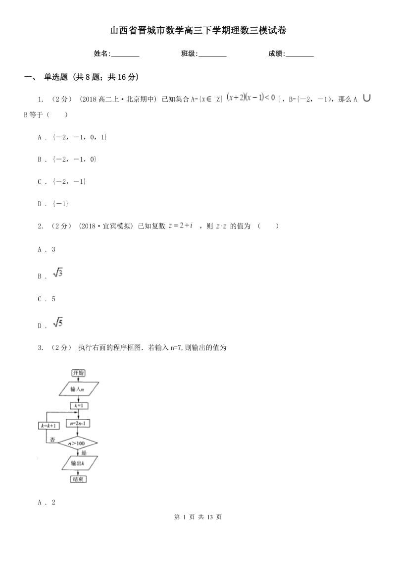 山西省晉城市數(shù)學(xué)高三下學(xué)期理數(shù)三模試卷_第1頁(yè)