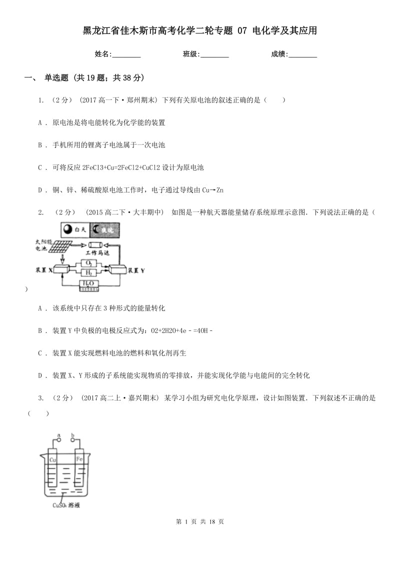 黑龍江省佳木斯市高考化學(xué)二輪專題 07 電化學(xué)及其應(yīng)用_第1頁