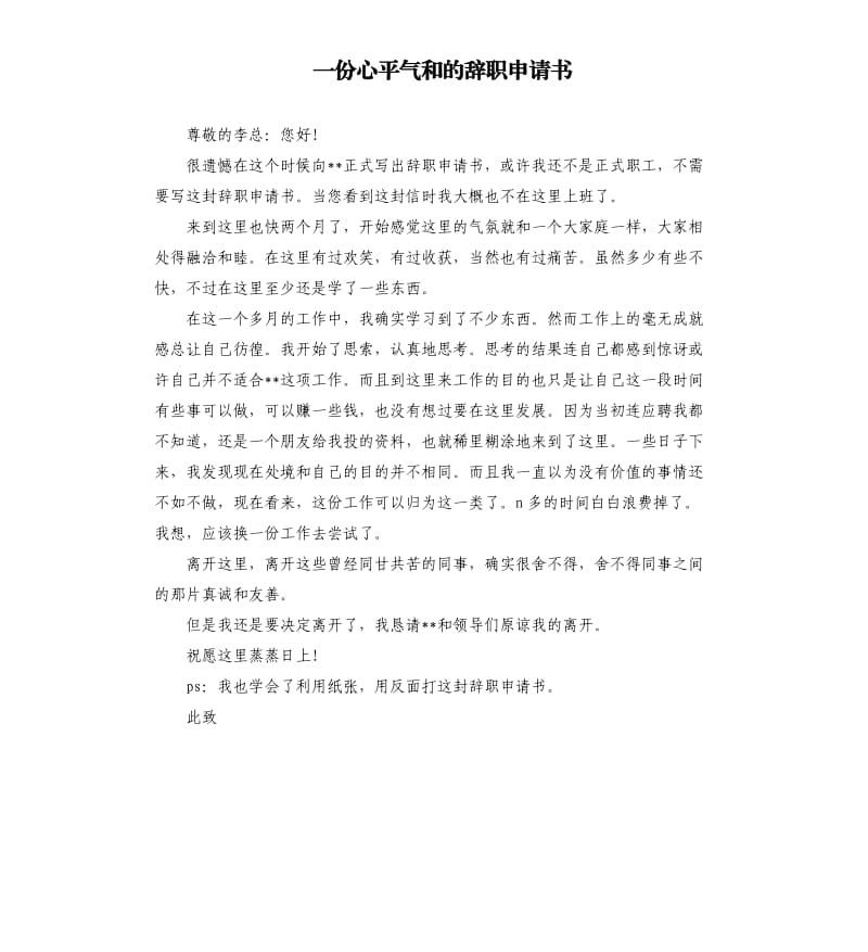 一份心平氣和的辭職申請書.docx_第1頁