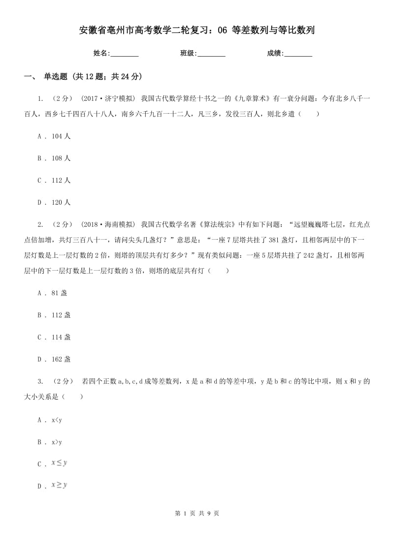 安徽省亳州市高考數(shù)學二輪復習：06 等差數(shù)列與等比數(shù)列_第1頁