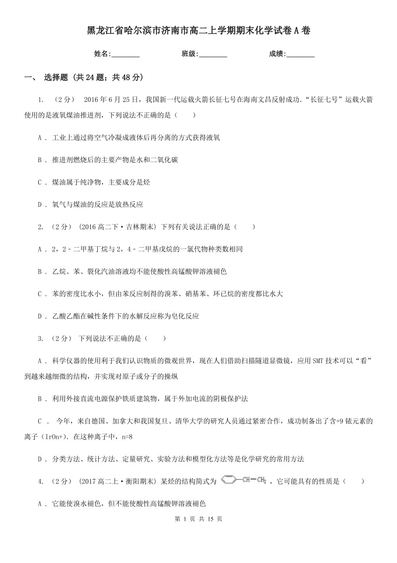 黑龙江省哈尔滨市济南市高二上学期期末化学试卷A卷_第1页