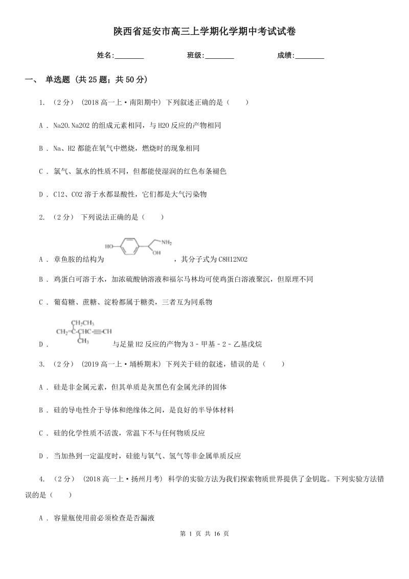 陕西省延安市高三上学期化学期中考试试卷_第1页