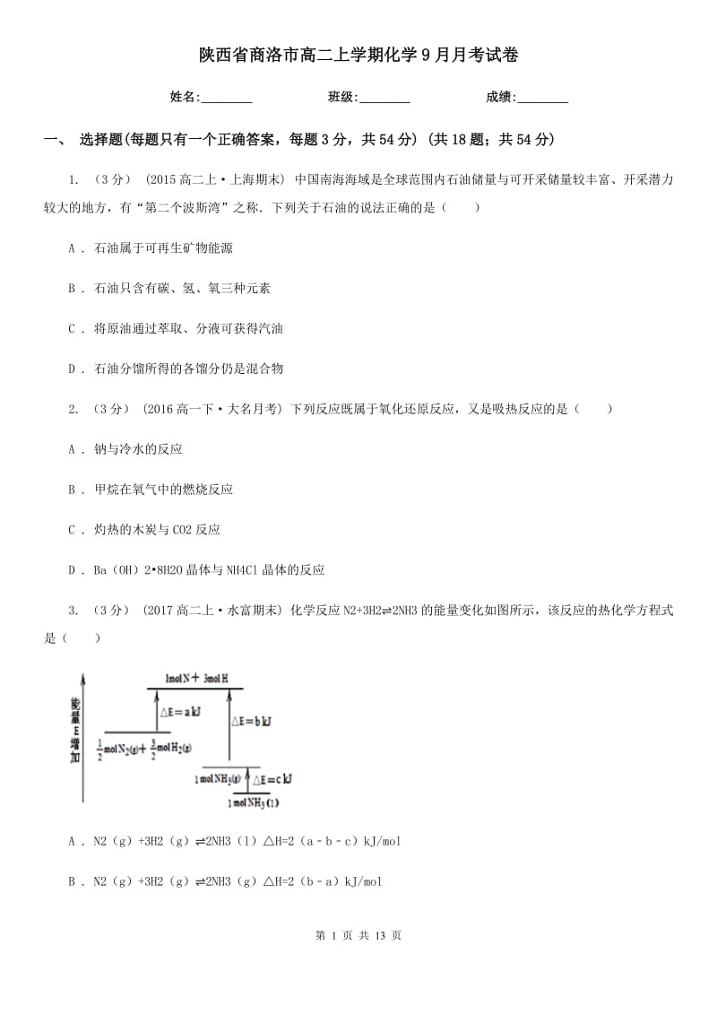 陕西省商洛市高二上学期化学9月月考试卷_第1页