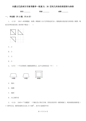 內(nèi)蒙古巴彥淖爾市高考數(shù)學(xué)一輪復(fù)習(xí)：38 空間幾何體的表面積與體積