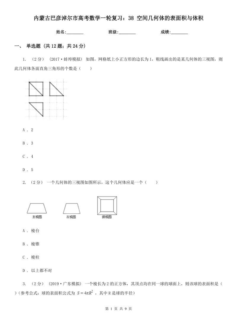 內(nèi)蒙古巴彥淖爾市高考數(shù)學一輪復習：38 空間幾何體的表面積與體積_第1頁