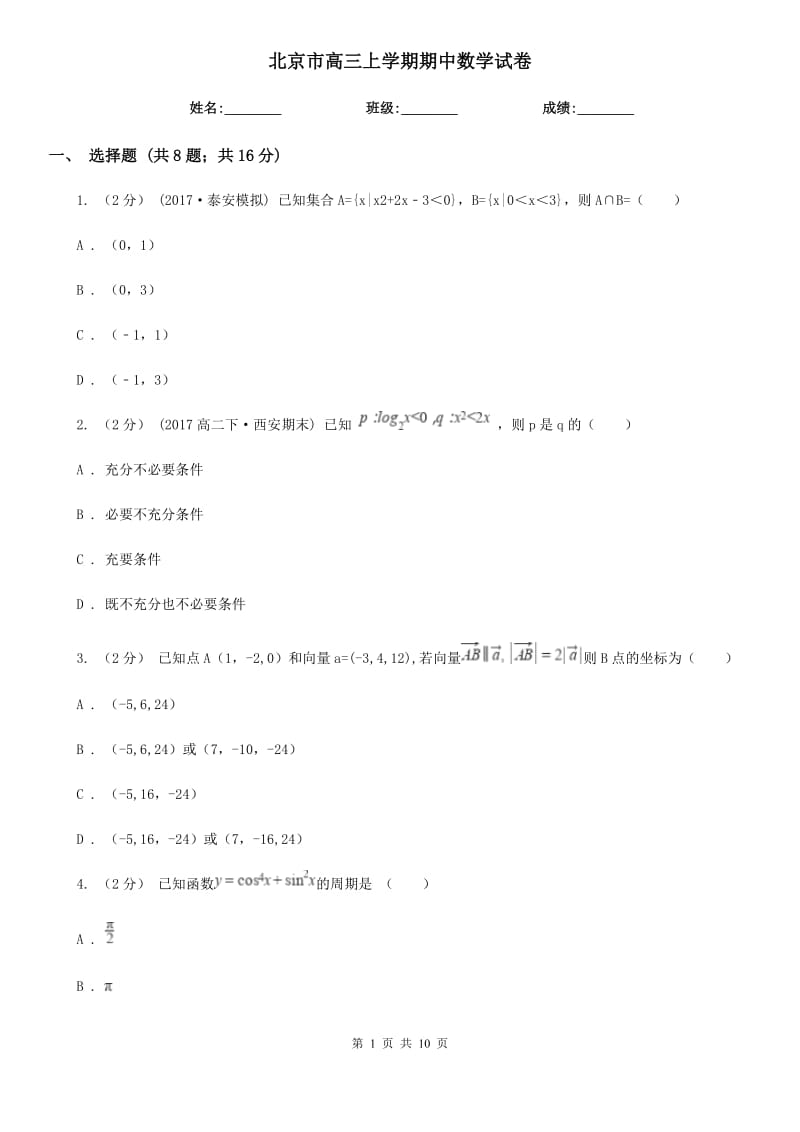 北京市高三上学期期中数学试卷_第1页