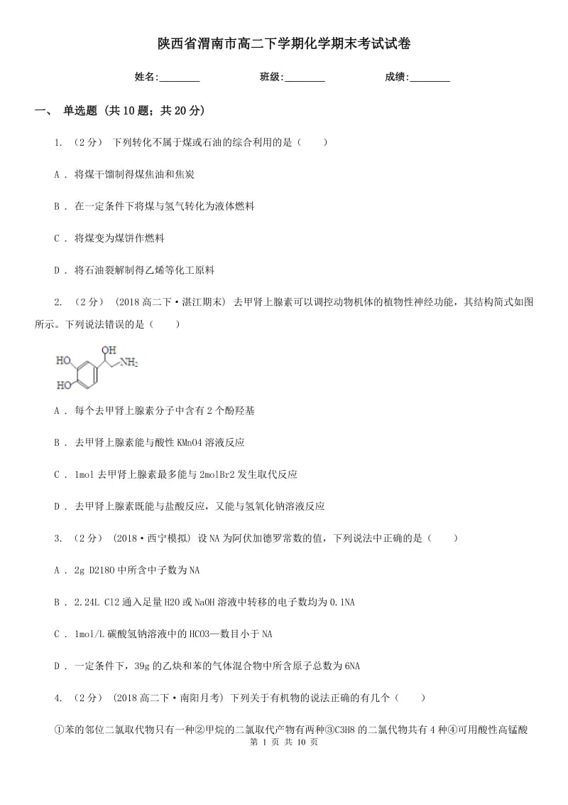 陕西省渭南市高二下学期化学期末考试试卷_第1页