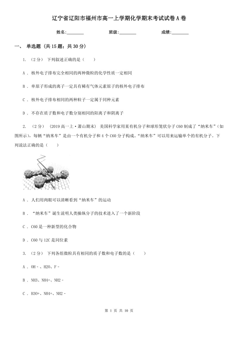 辽宁省辽阳市福州市高一上学期化学期末考试试卷A卷_第1页