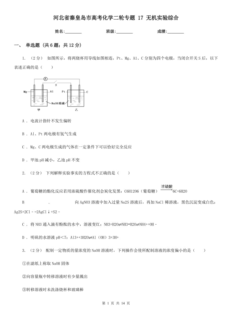 河北省秦皇島市高考化學二輪專題 17 無機實驗綜合_第1頁