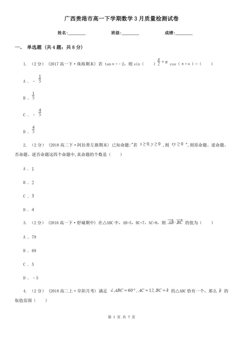 广西贵港市高一下学期数学3月质量检测试卷_第1页