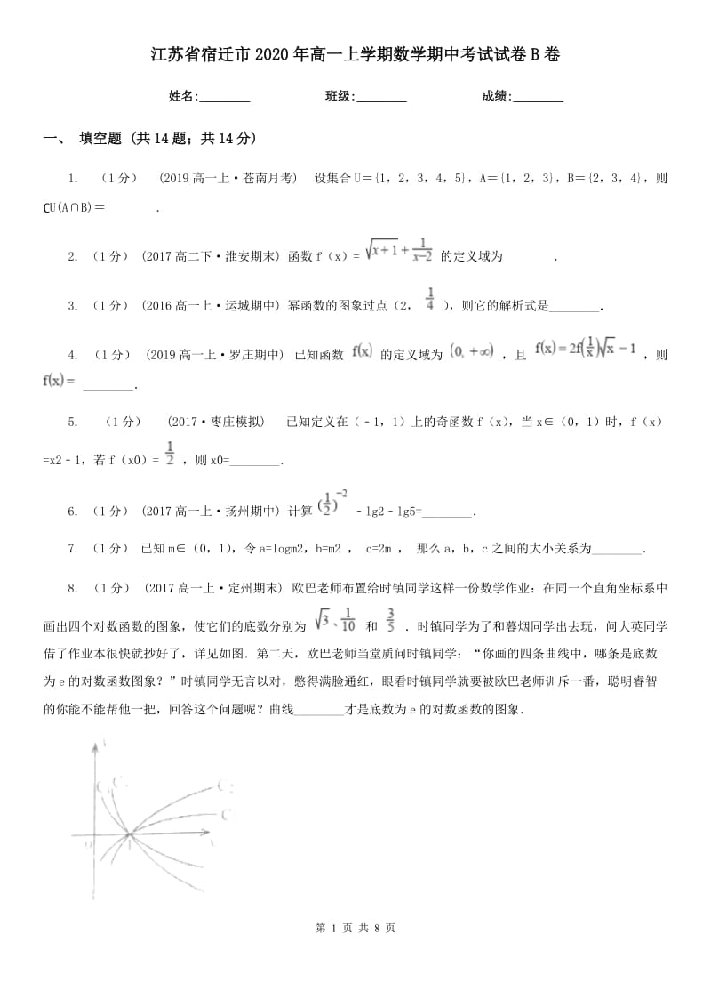 江苏省宿迁市2020年高一上学期数学期中考试试卷B卷_第1页