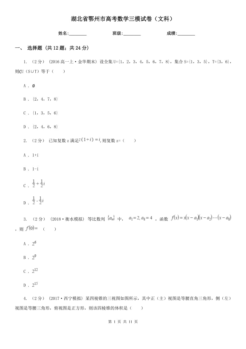 湖北省鄂州市高考数学三模试卷（文科）_第1页