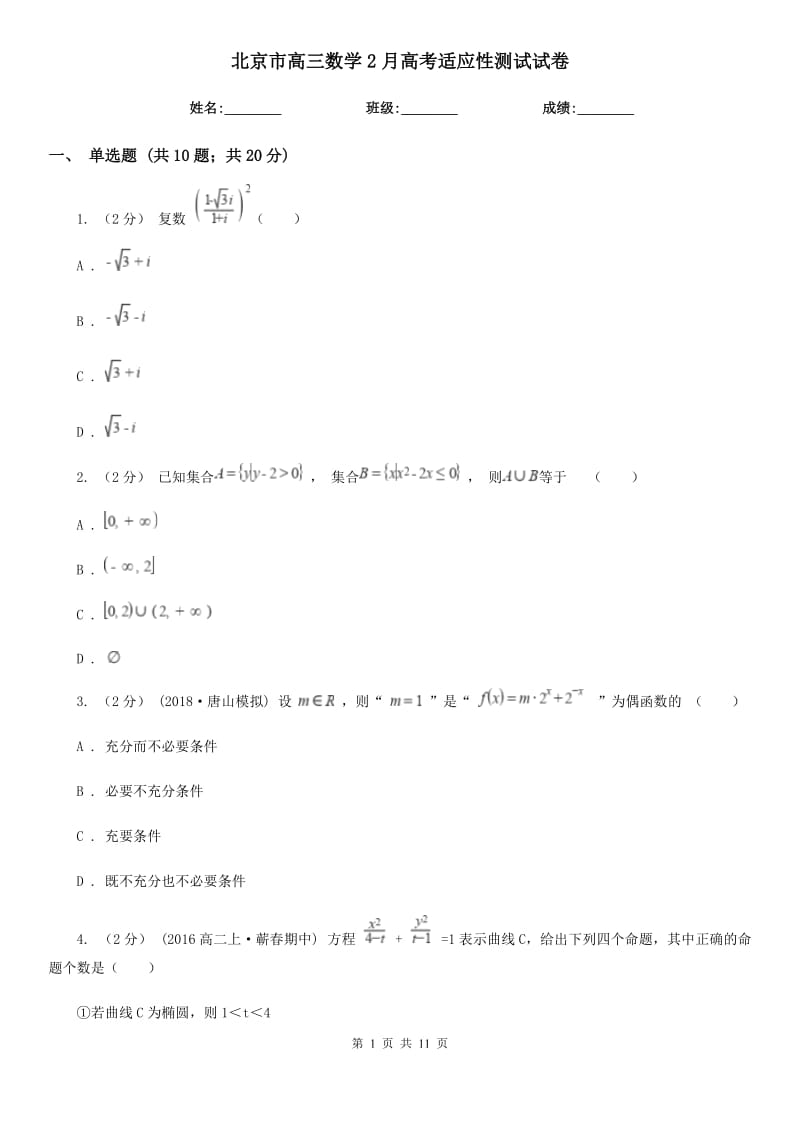 北京市高三数学2月高考适应性测试试卷_第1页