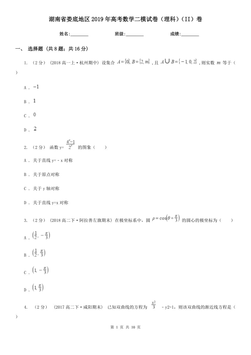 湖南省娄底地区2019年高考数学二模试卷（理科）（II）卷_第1页