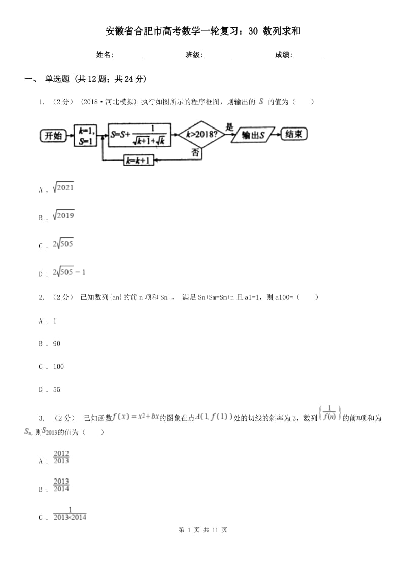 安徽省合肥市高考數(shù)學(xué)一輪復(fù)習(xí)：30 數(shù)列求和_第1頁(yè)