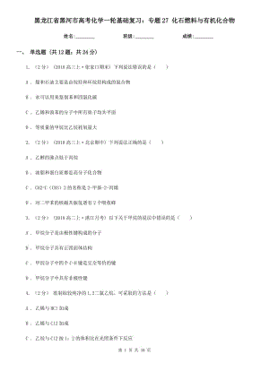 黑龍江省黑河市高考化學一輪基礎復習：專題27 化石燃料與有機化合物