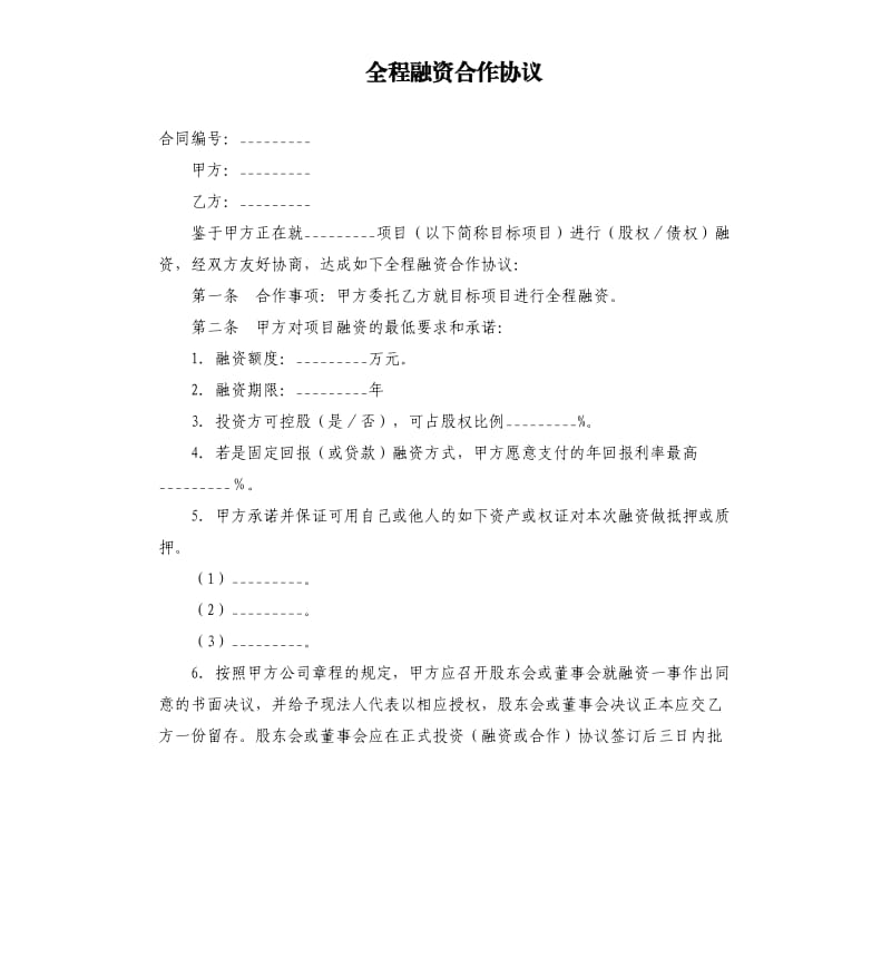 全程融资合作协议.docx_第1页