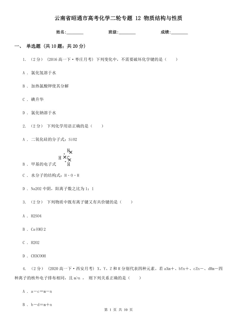 云南省昭通市高考化学二轮专题 12 物质结构与性质_第1页