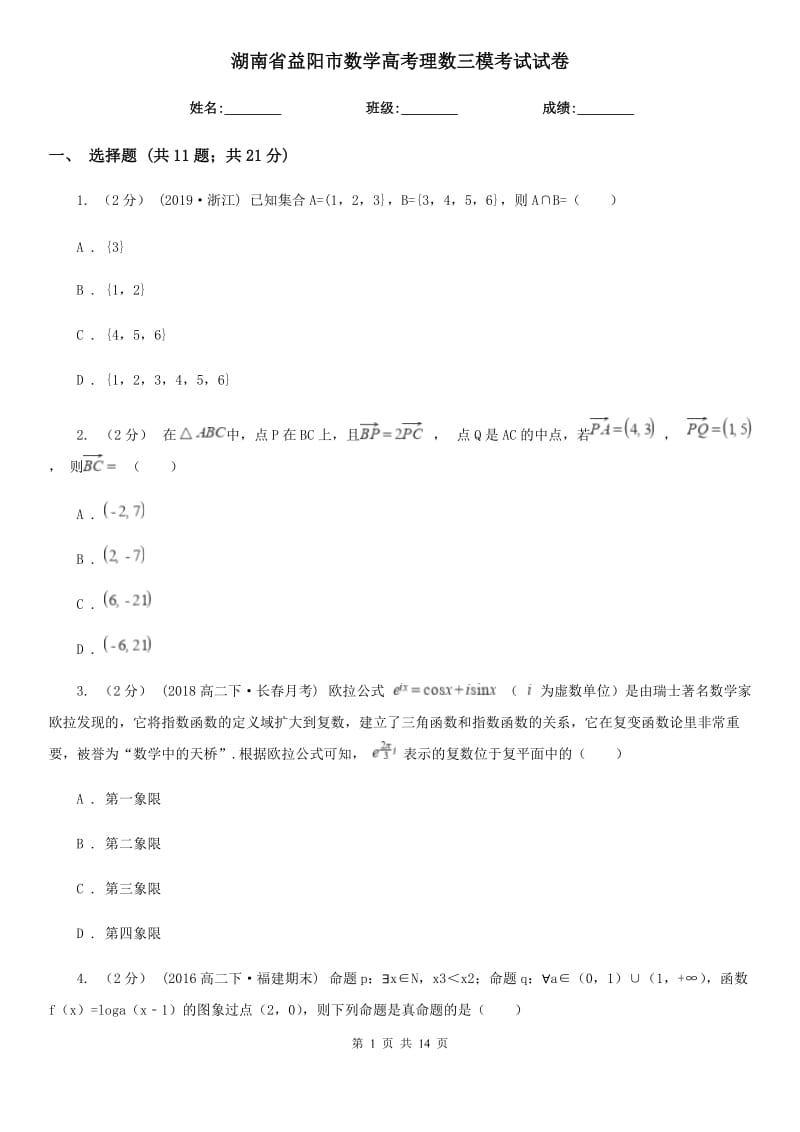 湖南省益陽市數(shù)學(xué)高考理數(shù)三?？荚囋嚲韄第1頁