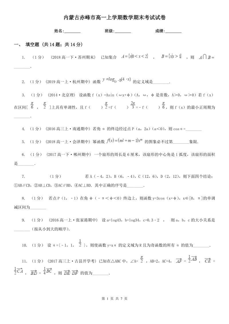 内蒙古赤峰市高一上学期数学期末考试试卷_第1页