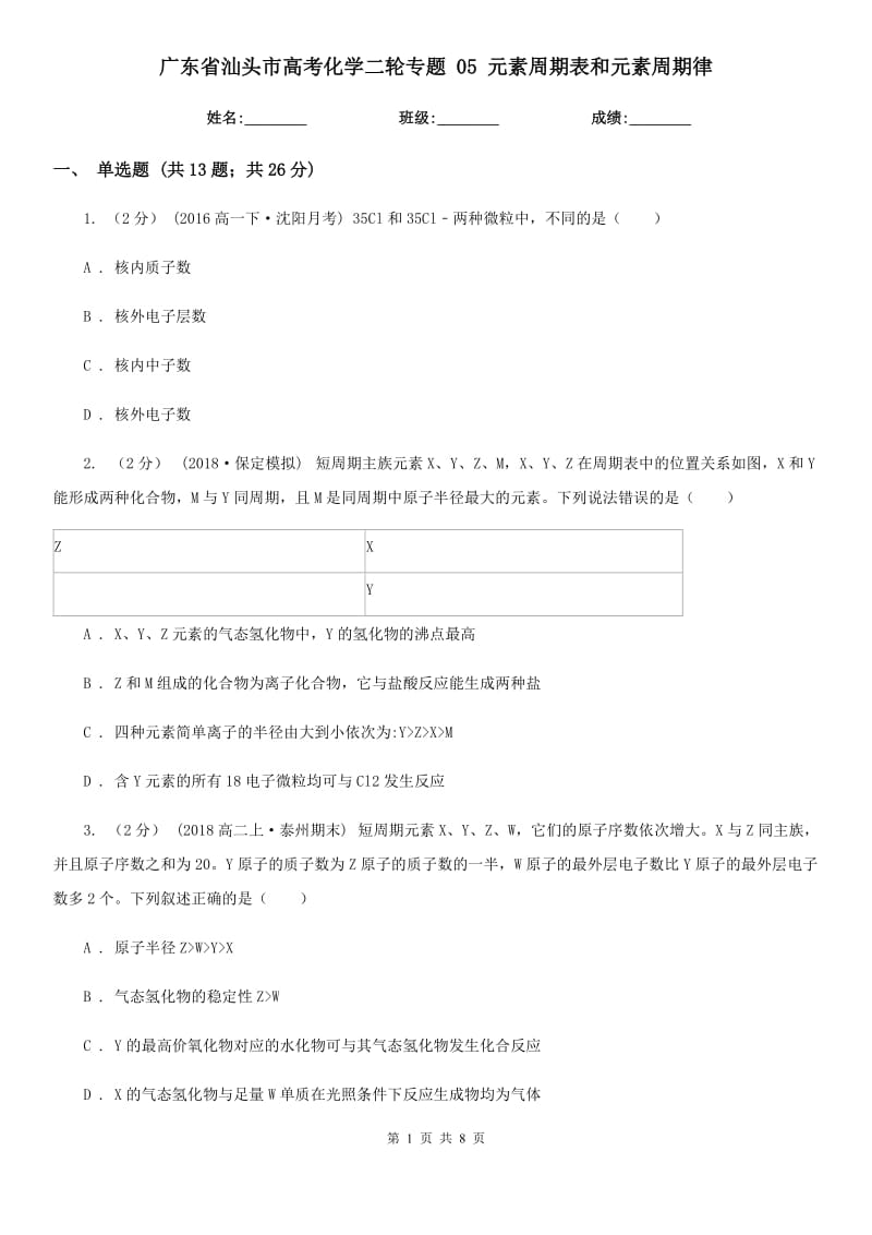 廣東省汕頭市高考化學(xué)二輪專題 05 元素周期表和元素周期律_第1頁