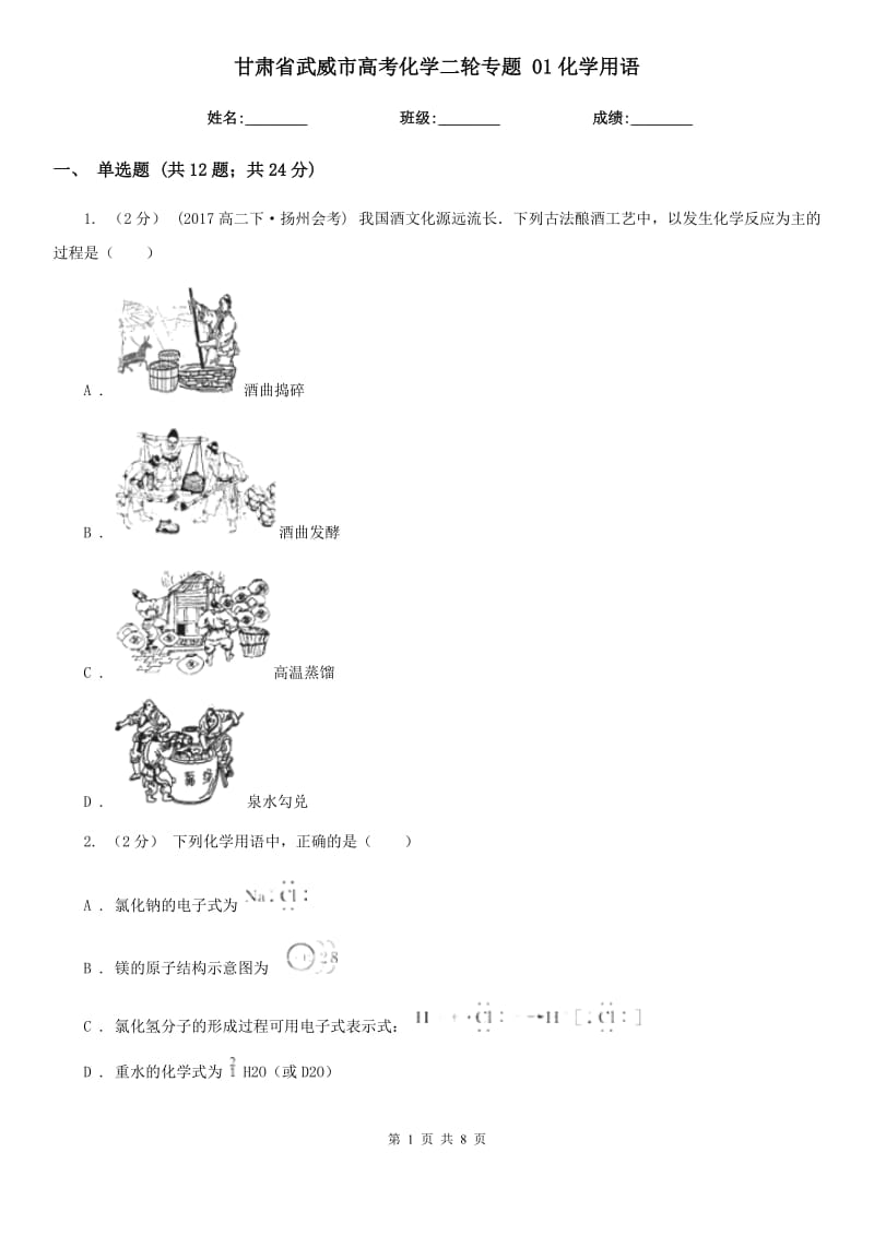 甘肅省武威市高考化學(xué)二輪專題 01化學(xué)用語_第1頁(yè)