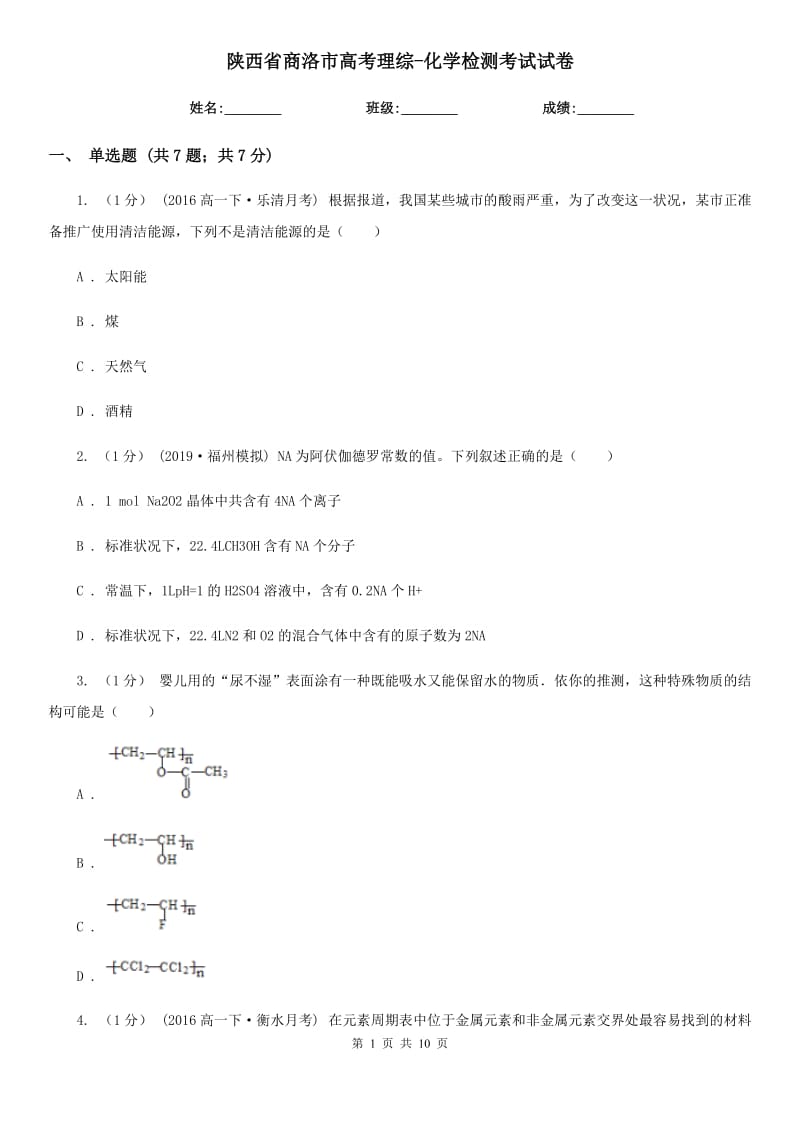 陕西省商洛市高考理综-化学检测考试试卷_第1页