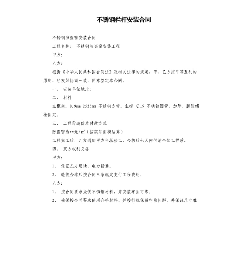 不銹鋼欄桿安裝合同.docx_第1頁