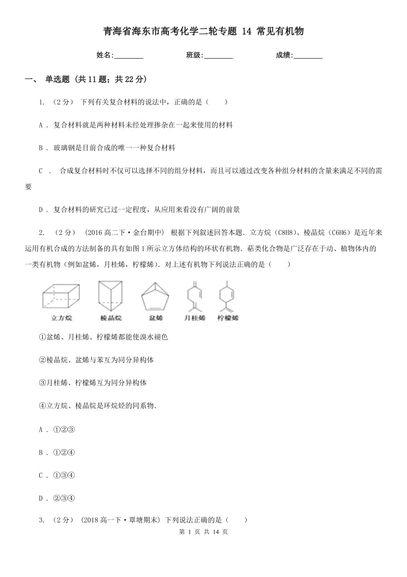 青海省海東市高考化學(xué)二輪專題 14 常見有機(jī)物_第1頁