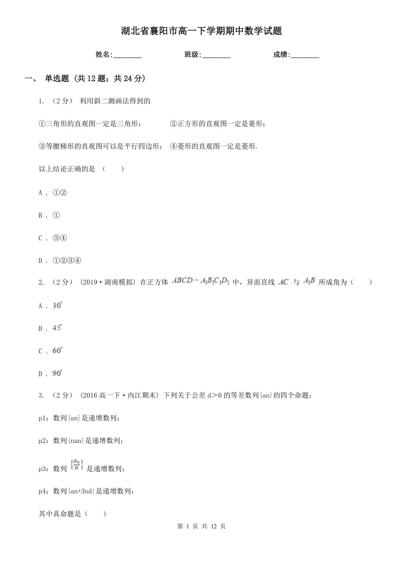 湖北省襄阳市高一下学期期中数学试题_第1页